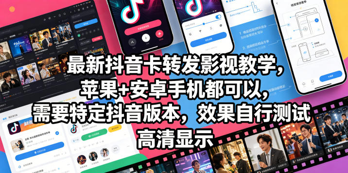 最新抖音卡转发影视搬运教学，苹果+安卓手机都可以，需要特定抖音版本，效果自行测试-优优云创网
