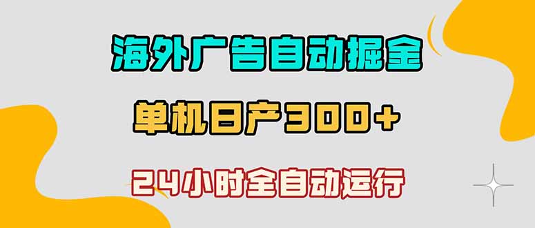 海外广告自动掘金，单台电脑日产300+，小白可操作-优优云创网
