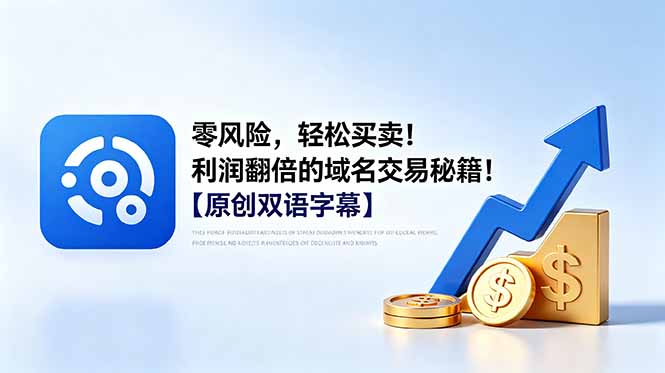 零风险,轻松买卖!利润翻倍的域名交易秘籍!【原创双语字幕】-优优云创网