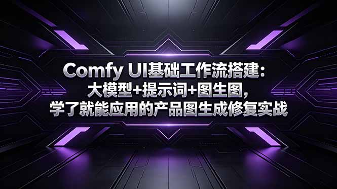 Comfy UI基础工作流搭建：大模型+提示词+图生图，学了就能应用的产品图生成修复实战-优优云创网