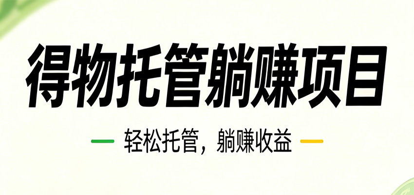 26年6月必做！得物视频激励项目，全自动运营单号月利润3600+-优优云创网