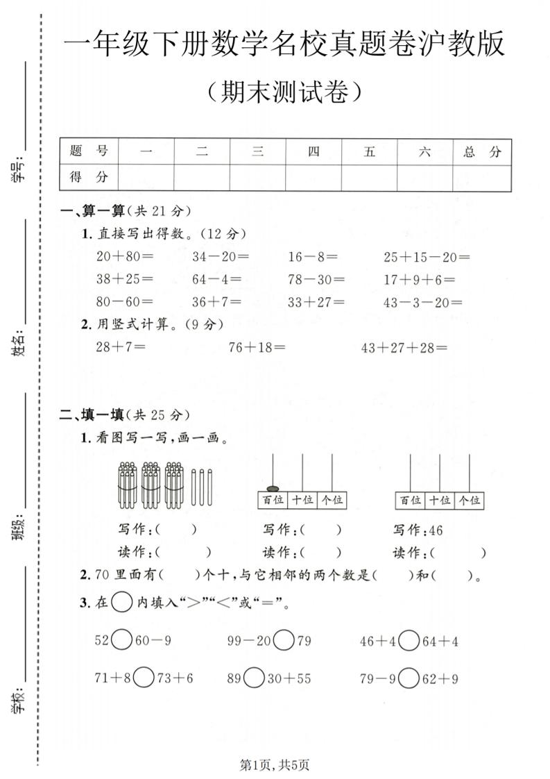 一年级下数学期末名校真题卷1《沪教版》-优优云创网
