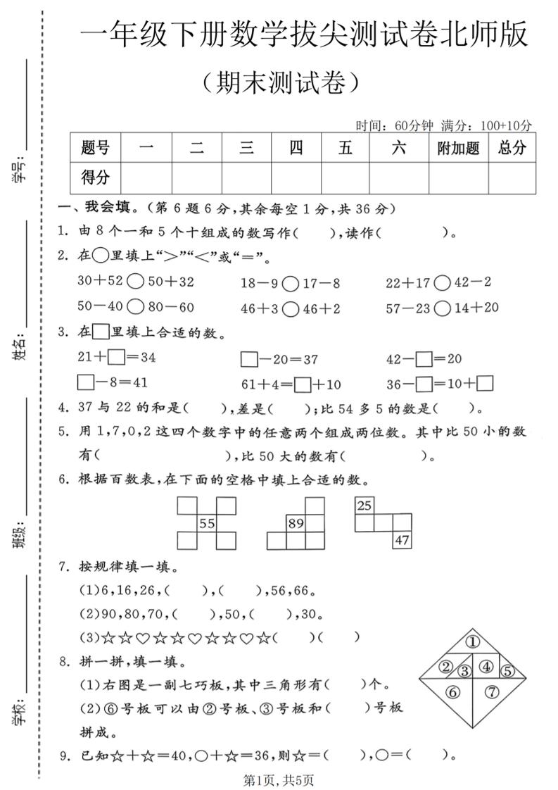 一年级下数学期末拔尖测试卷1《北师版》-优优云创网