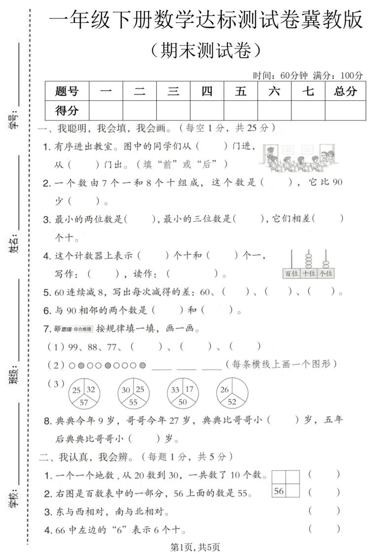 一年级下数学期末达标测试卷《冀教版》-优优云创网