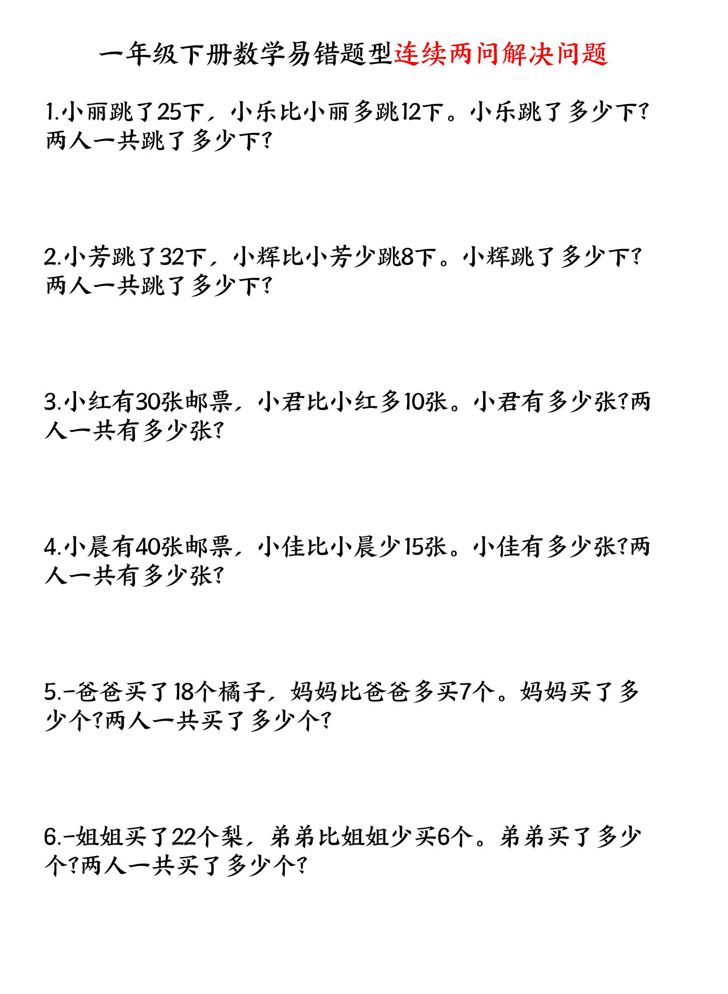 一年级下数学连续两问解决问题专项练习-优优云创网