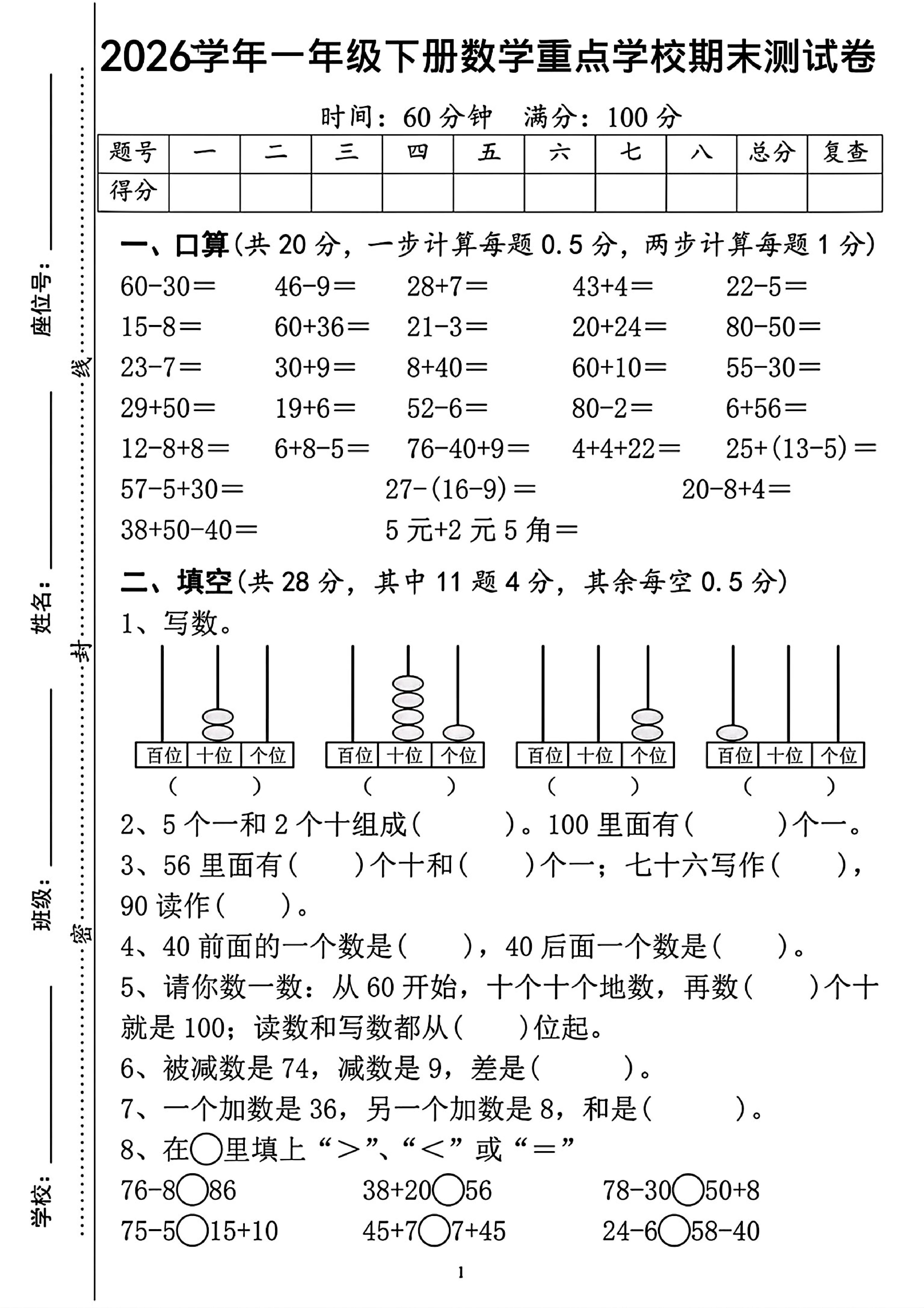 一年级下数学重点学校期末检测卷-优优云创网