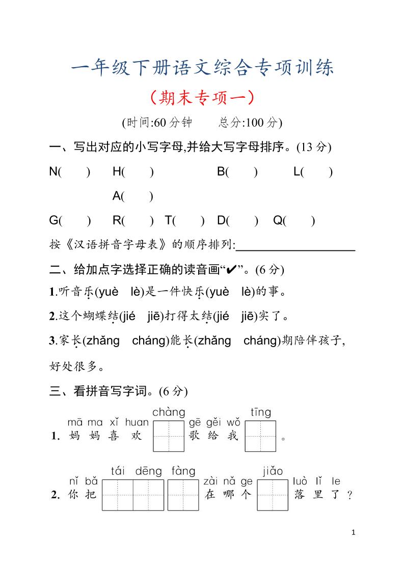 一年级下语文期末综合训练专项一-优优云创网