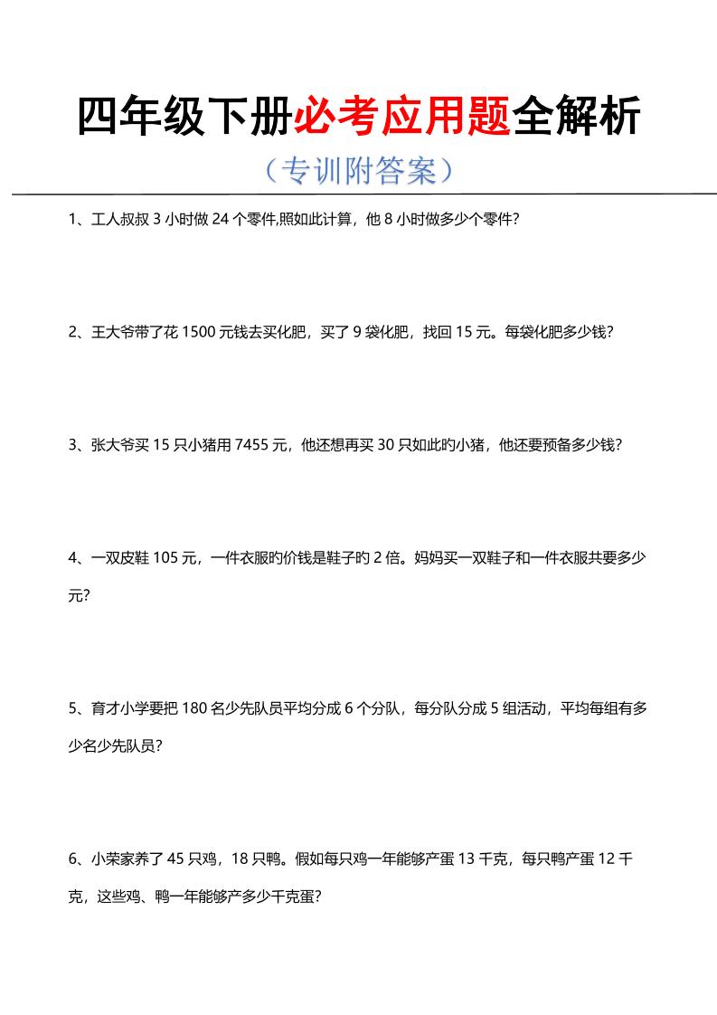四年级下数学必考应用题全解析-优优云创网
