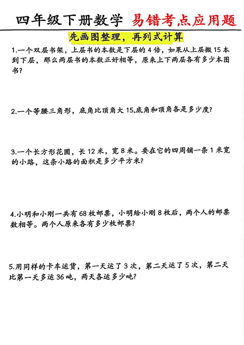 四年级下数学易错考点应用题（画图题）-优优云创网
