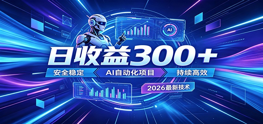 副业躺赚新风口！AI挂机全自动赚钱，零碎时间日入300＋-优优云创网