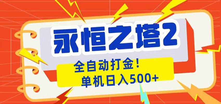 永恒之塔2全自动游戏打金，单机日入500+-优优云创网