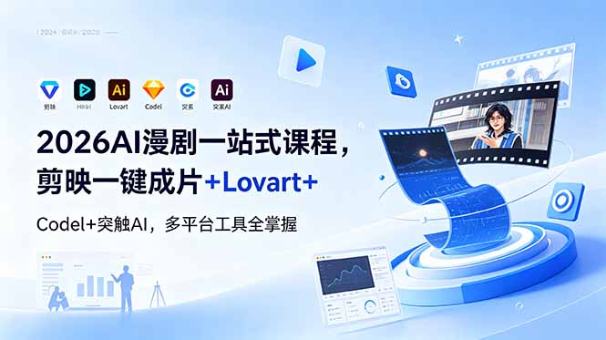 2026AI 漫剧一站式课程，剪映一键成片+Lovart+Codel+突触AI，多平台工具全掌握-优优云创网