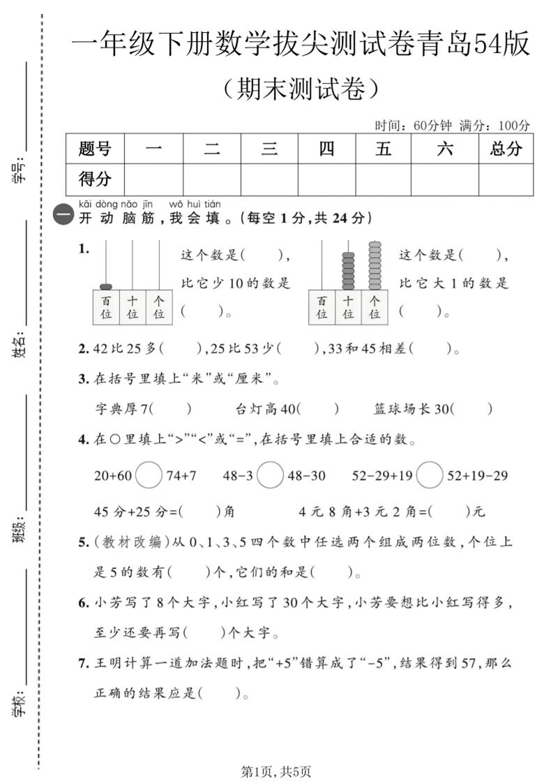 一年级下数学期末拔尖测试卷2《青岛五四版》-优优云创网