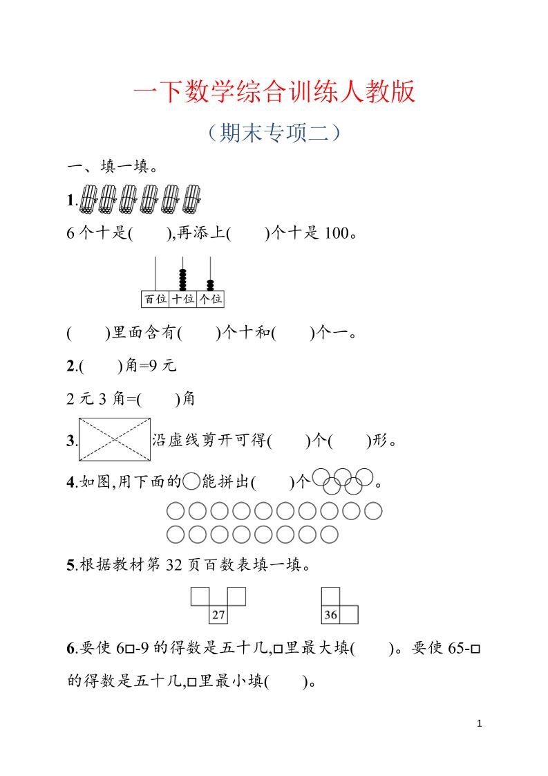 一年级下数学期末综合训练专项二《人教版》-优优云创网