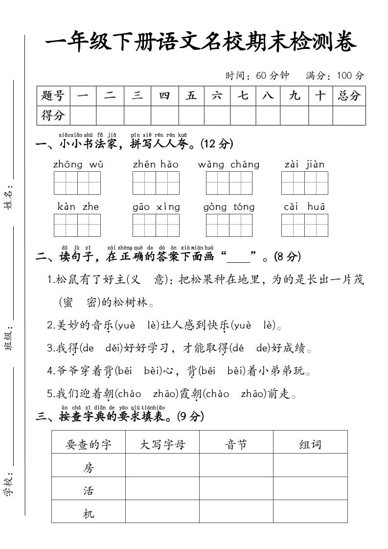 一年级下语文名校期末检测卷-优优云创网