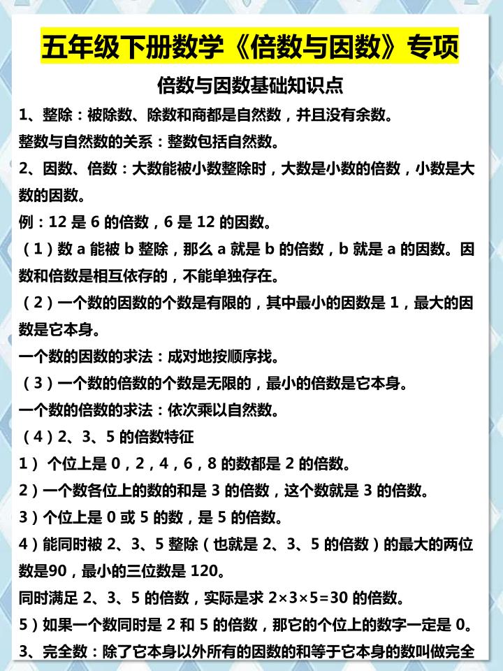 五年级下数学倍数与因数专项知识点-优优云创网