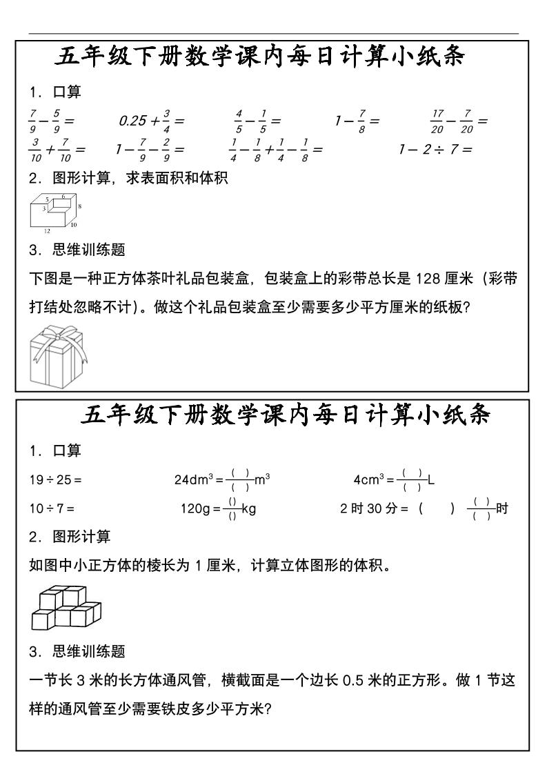 五年级下数学课内每日计算小纸条-优优云创网