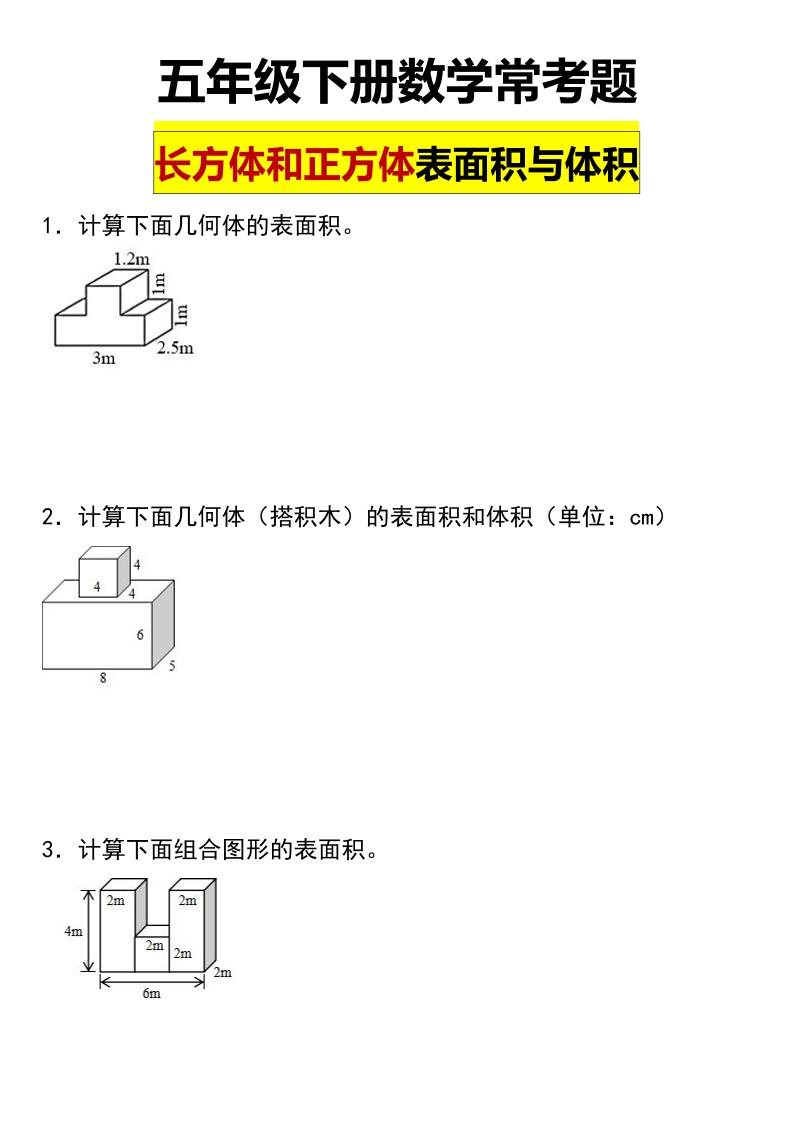 五年级下数学长方体与正方体的表面积和体积常考题-优优云创网