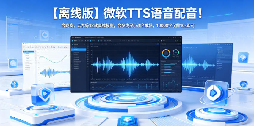 【离线版】微软TTS语音配音！含晓晓，云希等12款离线模型，含多线程小说合成器，10000字仅需10s即可-优优云创网