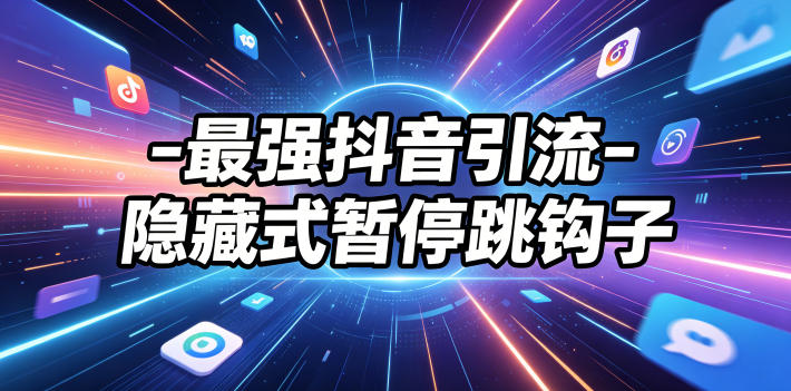 最强抖音引流-隐藏式暂停跳钩子，效果自测-优优云创网