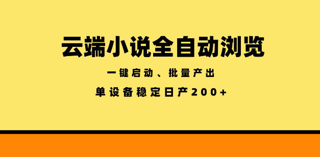 云端小说全自动浏览阅读，一键启动、批量产出，单设备稳定产出200+【揭秘】-优优云创网