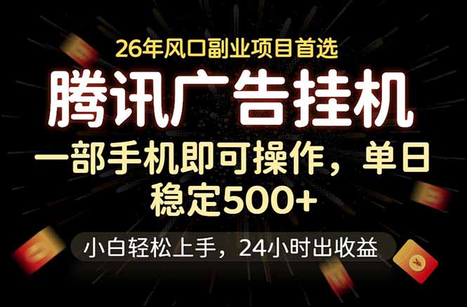 腾讯广告挂机，一部手机轻松日入500+，小白轻松上手，长期稳定-优优云创网