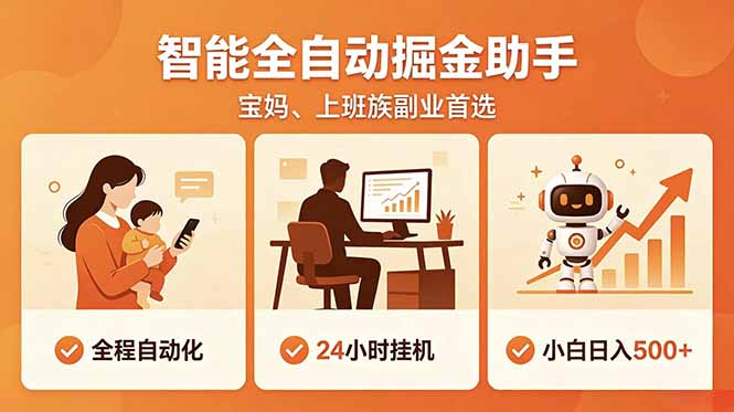 全程智能自动运行，24小时挂机躺赚，零基础新手也能上手，碎片时间轻松增收，稳定日入500+-优优云创网
