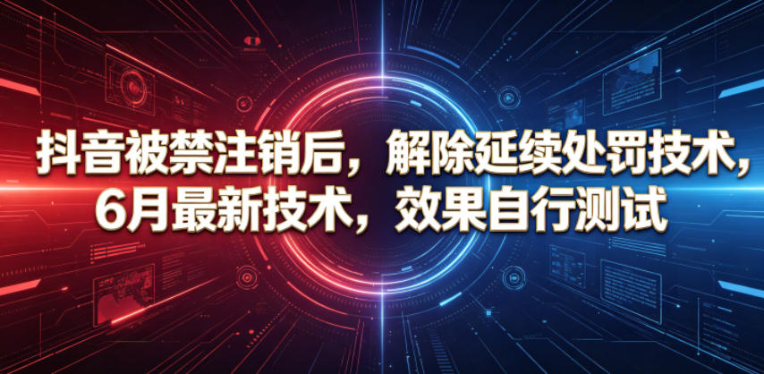 抖音被禁注销后,解除延续处罚技术,6月最新技术,效果自行测试-优优云创网