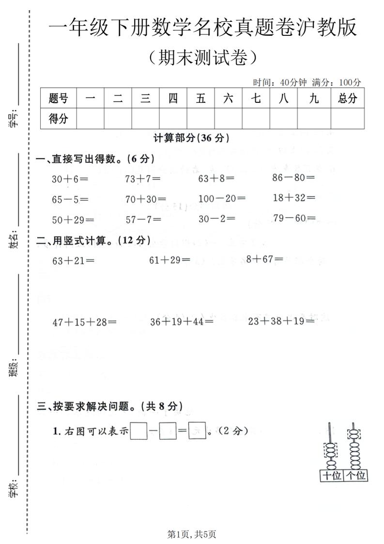 一年级下数学期末名校真题卷《沪教版》-优优云创网