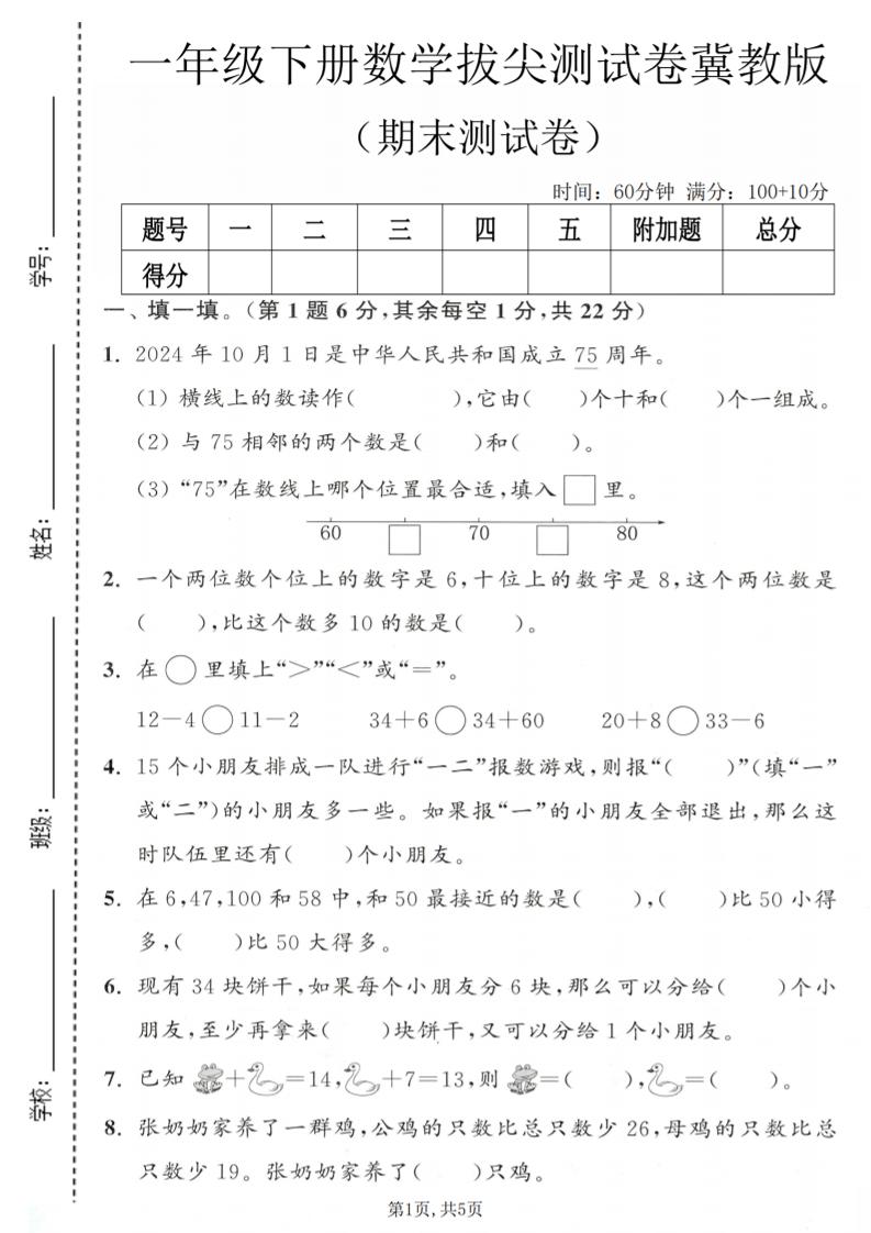 一年级下数学期末拔尖测试卷1《冀教版》-优优云创网
