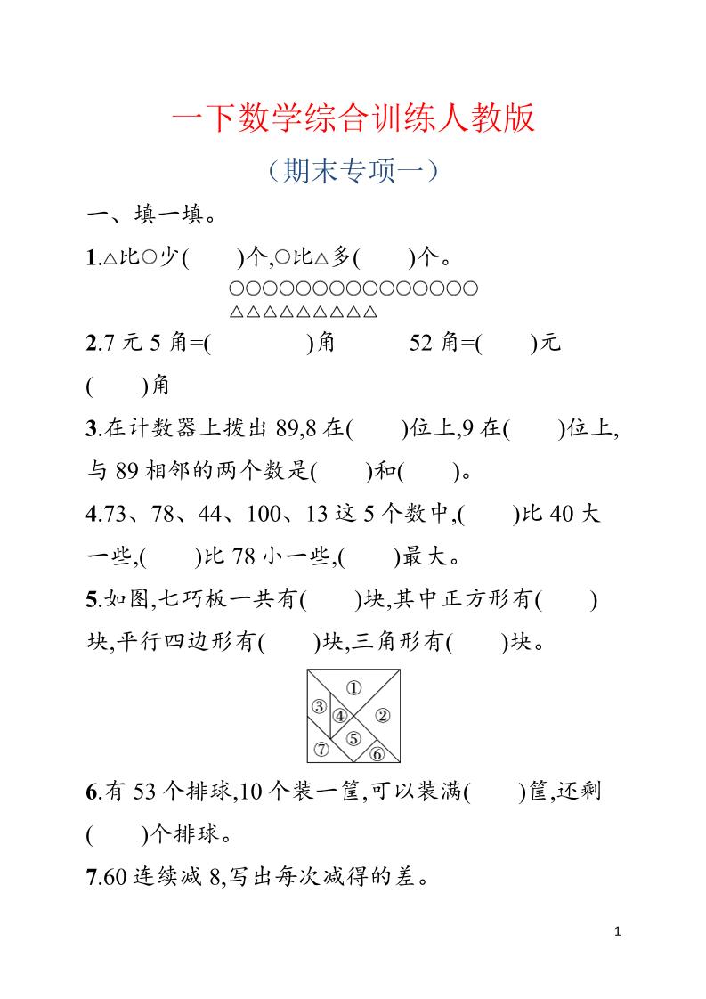 一年级下数学期末综合训练专项一《人教版》-优优云创网