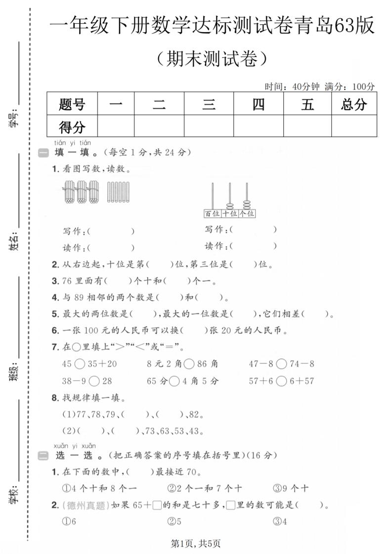 一年级下数学期末达标测试卷《青岛63版》-优优云创网