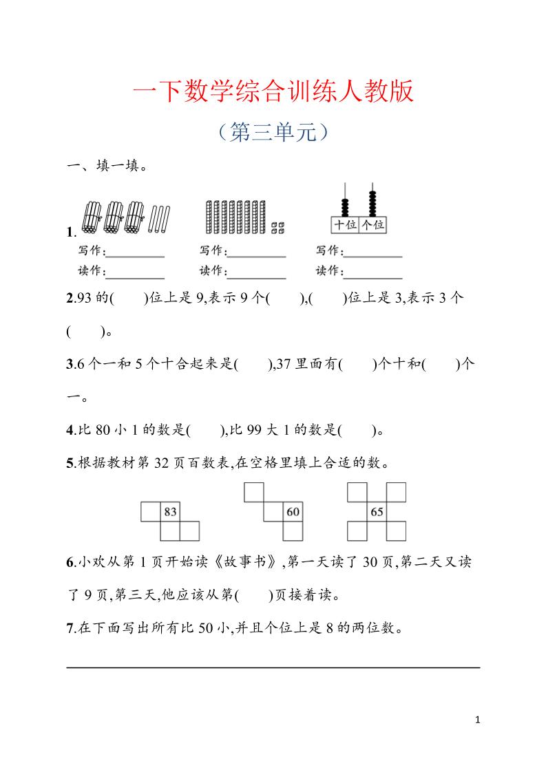 一年级下数学第三单元综合训练专项《人教版》-优优云创网