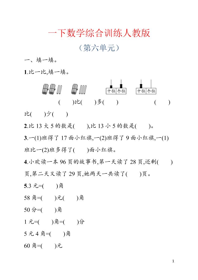 一年级下数学第六单元综合训练专项《人教版》-优优云创网