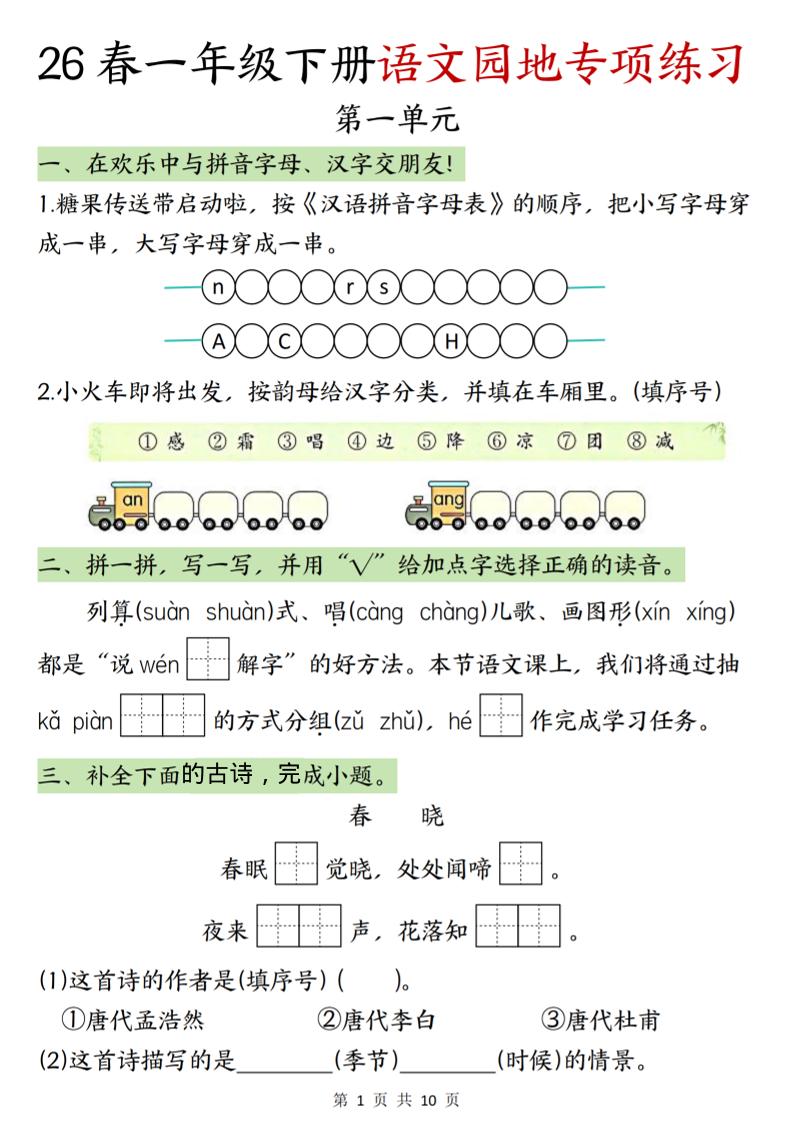 一年级下语文园地专项练习-优优云创网