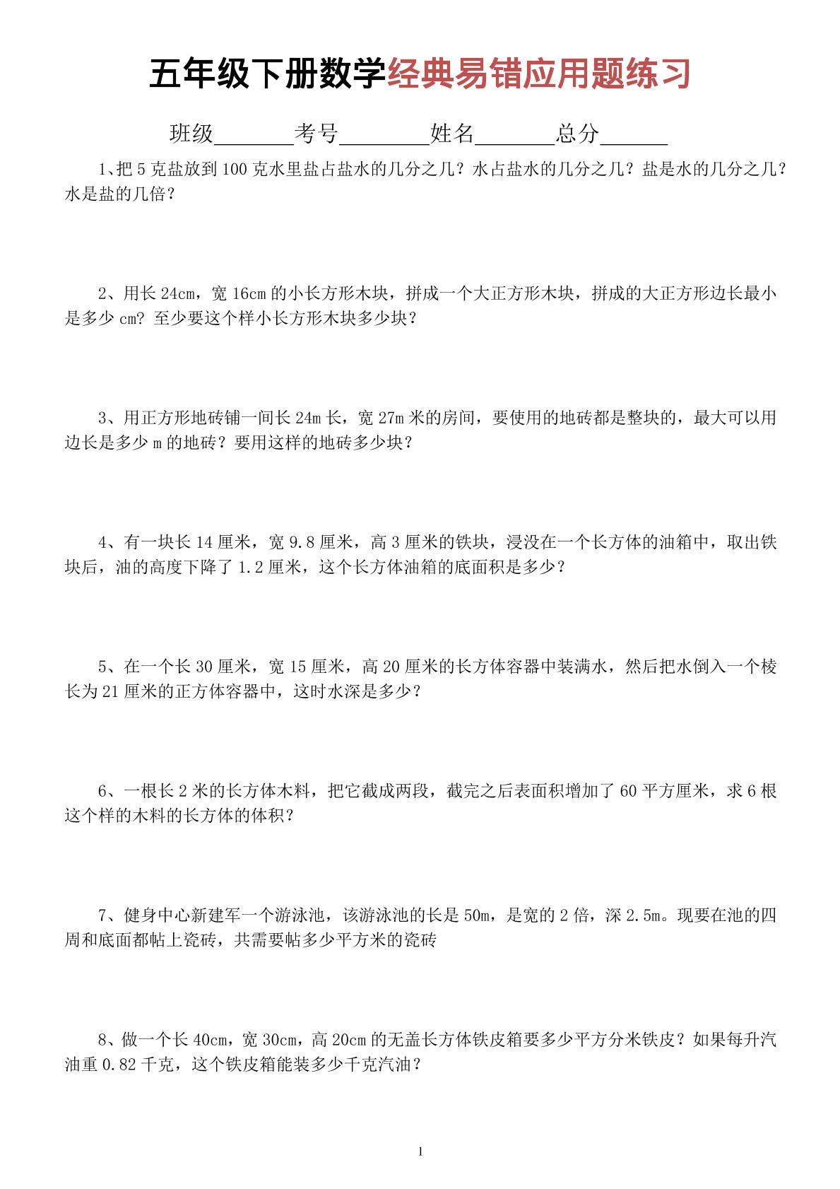 五年级下数学经典易错应用题专项练习-优优云创网