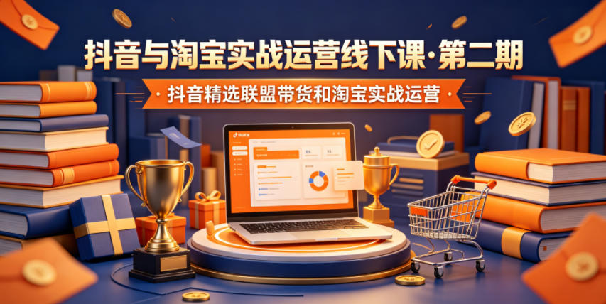 抖音与淘宝实战运营线下课·第二期，抖音精选联盟带货和淘宝实战运营-优优云创网