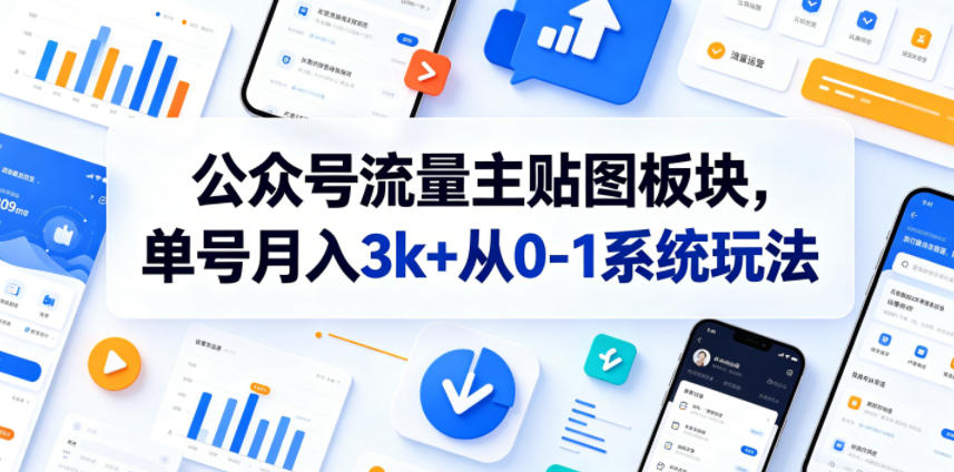 公众号流量主贴图板块，单号月入3k+从0-1系统玩法-优优云创网