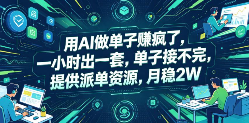 用AI做单子賺疯了，一小时出一套，单子接不完，提供派单资源，月稳2W【揭秘】-优优云创网