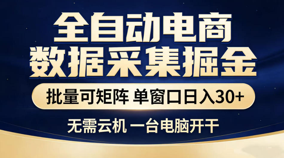20260606140911811-3d0946eb89eff42b8c63a2b01874f2f5 全自动电商数据采集掘金,批量可矩阵单窗口日入30+,无需云机一台电脑开干【揭秘】