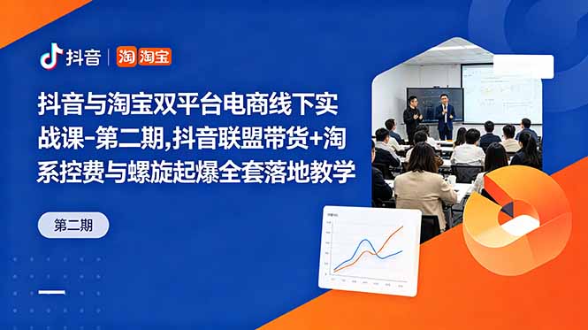 抖音与淘宝双平台电商线下实战课-第二期,抖音联盟带货+淘系控费与螺旋起爆全套落地教学-优优云创网