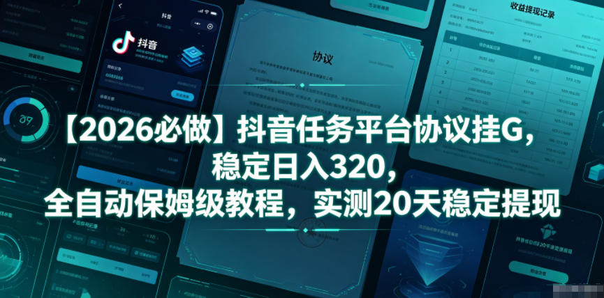 【2026必做】抖音任务平台协议挂G,稳定日入320,全自动保姆级教程,实测20天稳定提现【揭秘】-优优云创网