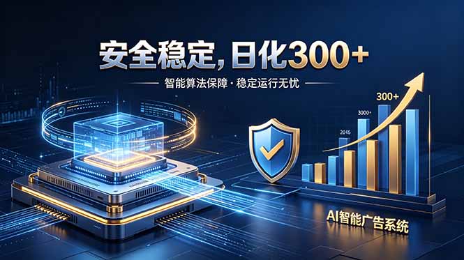 2026最安全稳定的爆款项目，日化300+，无人值守操作简单-优优云创网