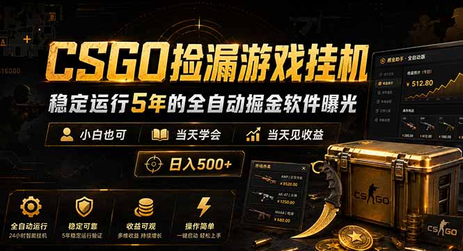 CSGO捡漏游戏挂机，稳定运行5年的全自动掘金软件曝光，小白也可当天学会，当天见收益，日入500+-优优云创网
