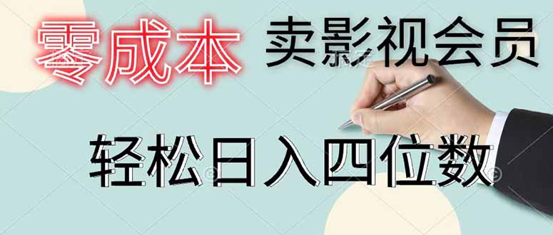 零成本卖影视会员，一天卖出 上百单，轻松日入四位数-优优云创网