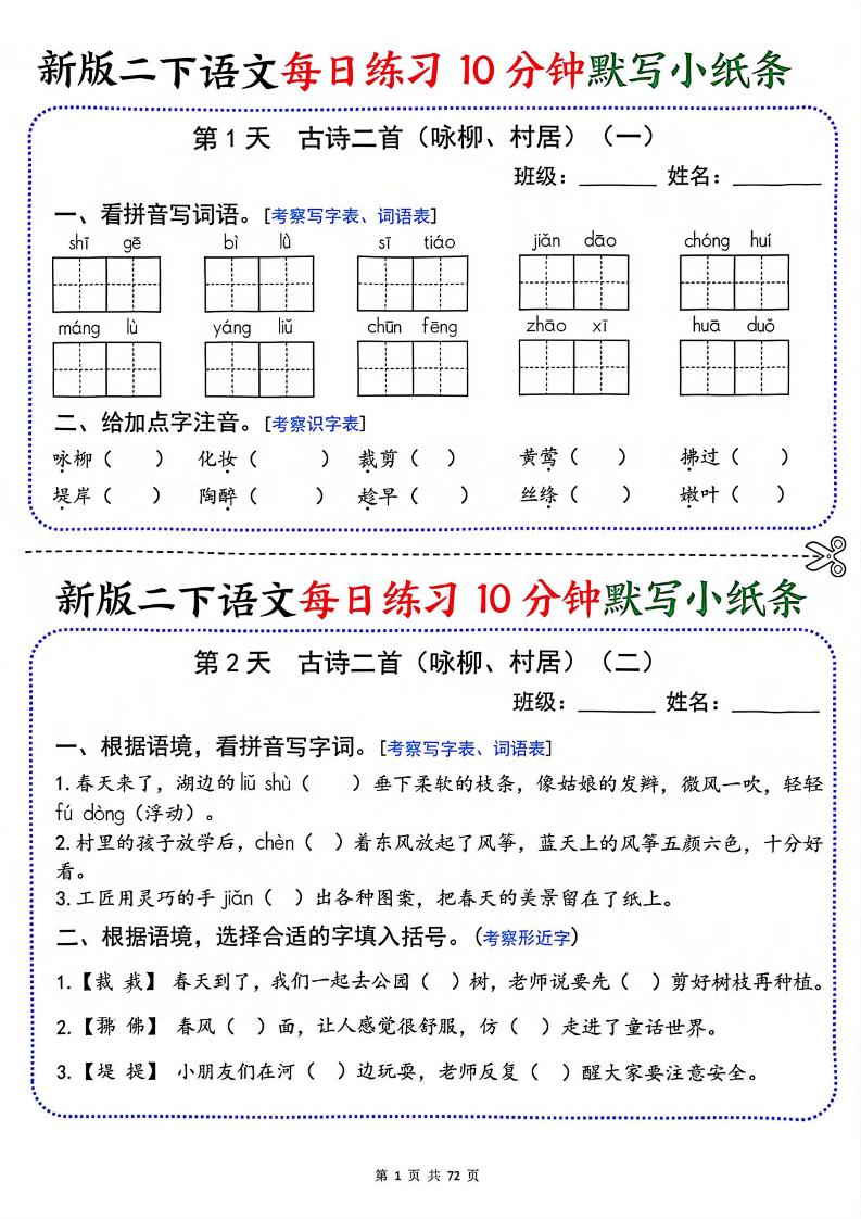 二年级下语文每日练习10分钟默写小纸条-优优云创网