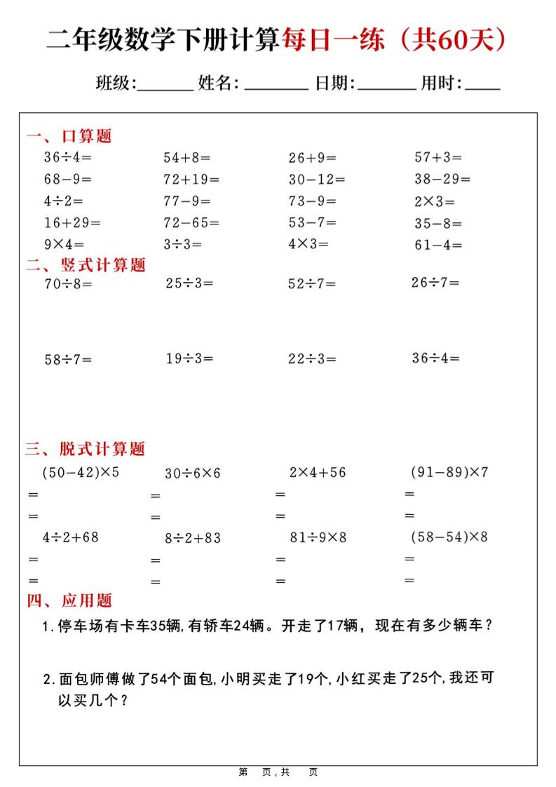 二年级数学下册计算每日一练(共60天)-优优云创网