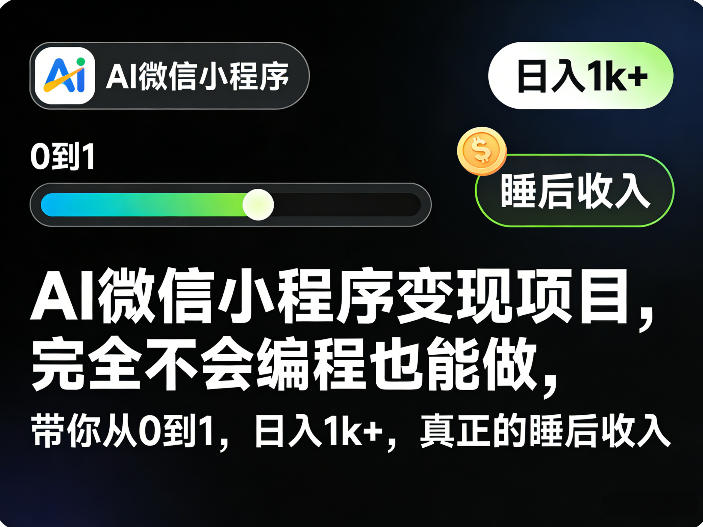 AI微信小程序变现项目，完全不会编程也能做，带你从0到1，日入1k+，真正的睡后收入(完结)-优优云创网