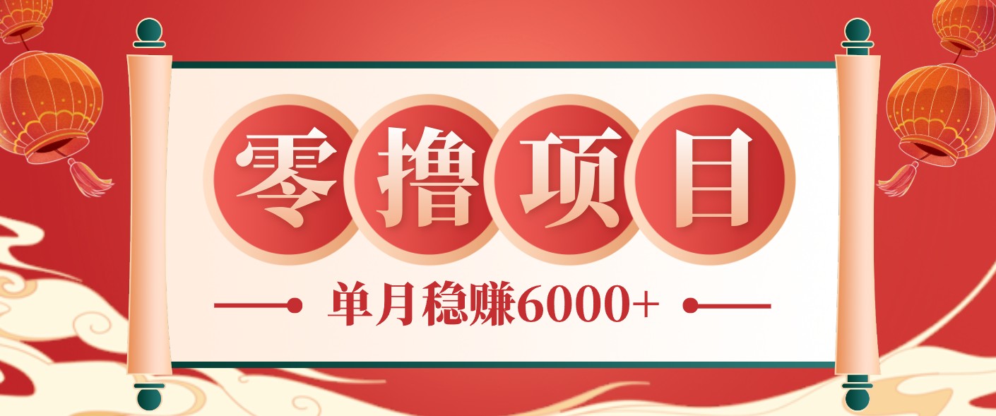 零成本的冷门赚钱小项目:项目操作简单、收益可观单月稳赚6000+,小白看完就能上手-优优云创网