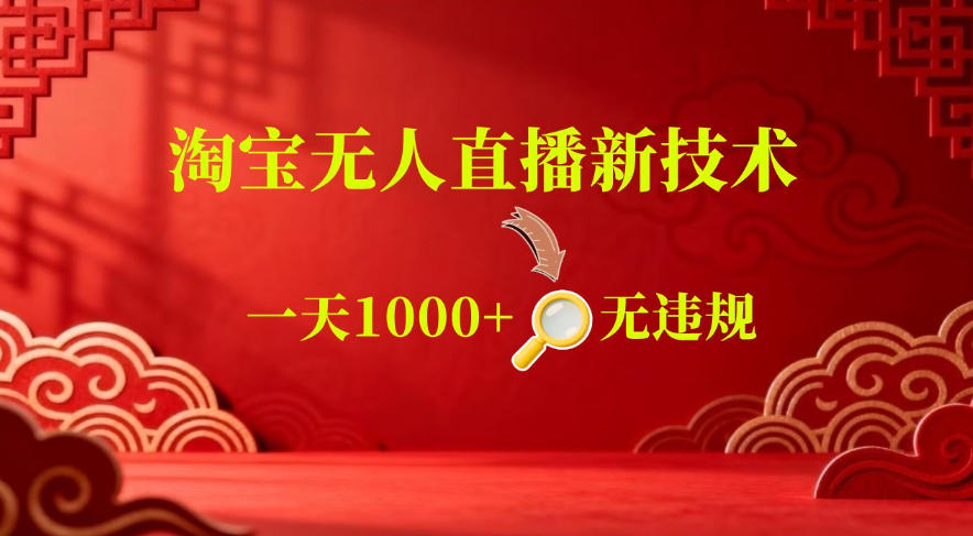 【最新】淘宝无人直播,24小时自动播,自动出单,不违规不封号,直播16小时卖9W,可批量矩阵【揭秘】-优优云创网